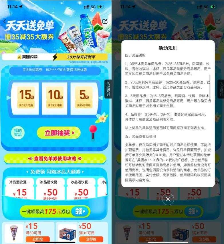 美团冰爽节抽35-35亓免单券
