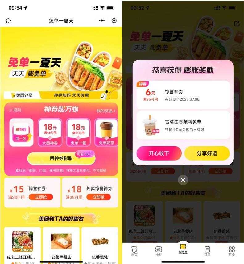 美团免单一夏天抽奶茶免单券