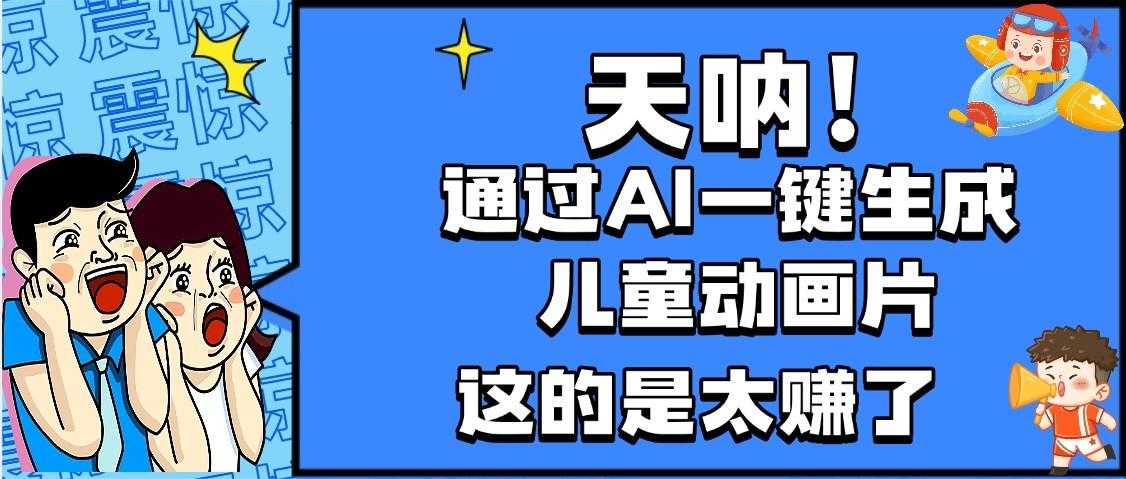 天呐,AI一键生成动画片,可多平台发布,小白轻松日入1000+