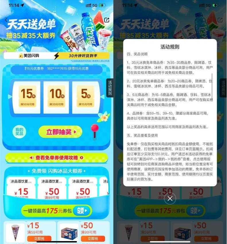 美团冰爽节抽35-35亓免单券