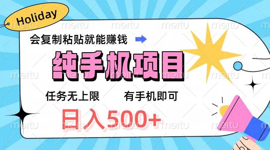 纯手机项目,会复制粘贴就能赚钱,任务无上限,有手机即可,日入500+
