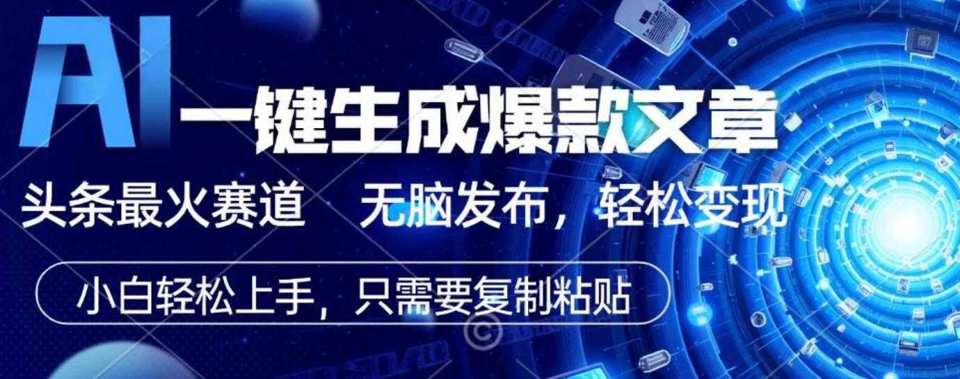 2025年AI头条掘金,利用爆文库+指令轻松实现日入1000+ 可轻松矩阵
