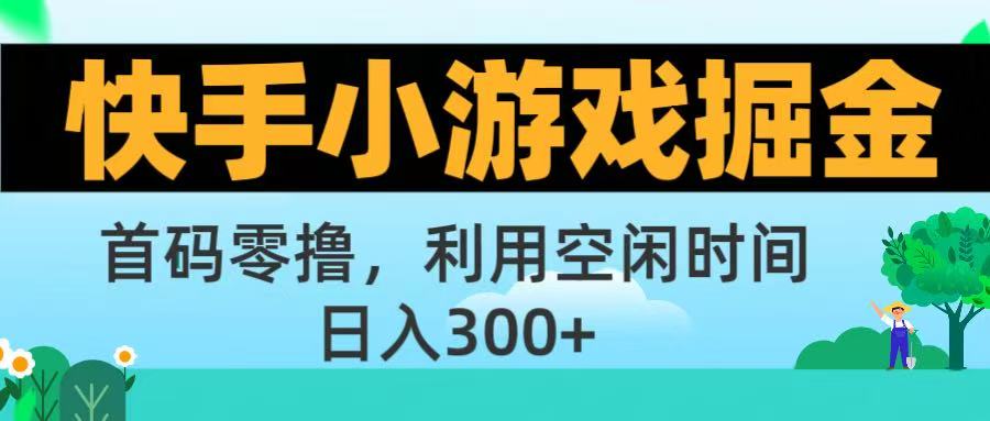 快手小游戏掘金首码!零撸模式,碎片时间轻松玩,日入500+不是梦