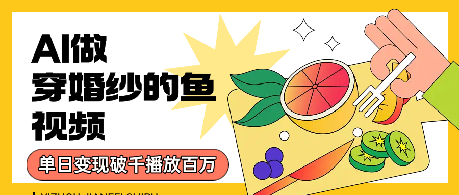 用AI 制作穿婚纱的鱼视频,单日变现1000+,轻松收割百万播放