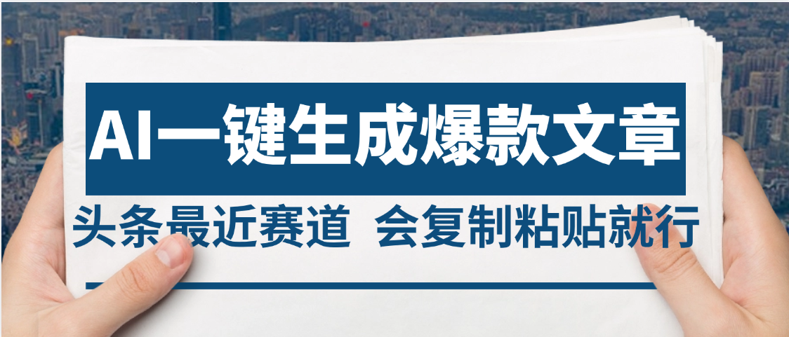 2025年AI头条掘金,利用爆文库+AI指令轻松实现日入4位数 我昨天进账1500+