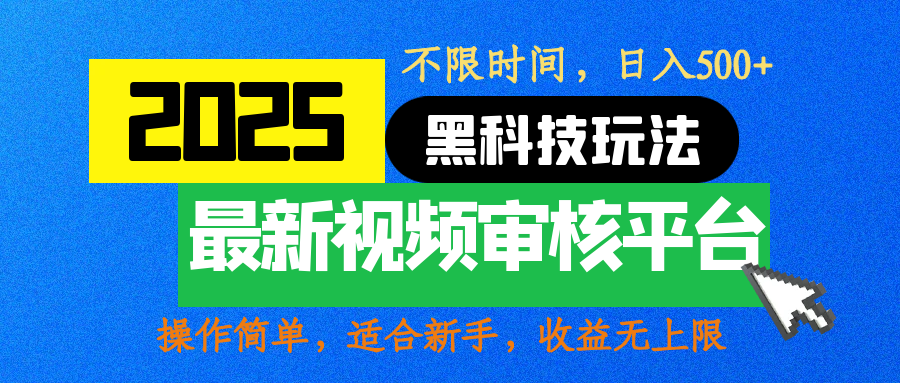2025震撼登场!神级视频审核黑科技玩法炸裂来袭,10秒秒变下单机器,日夜狂揽订单,新手小白日进500+,财富火箭式飙升!