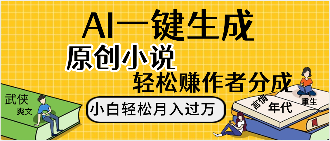 AI工具写小说,一键生成原创小说,躺着也能赚,月入2w+