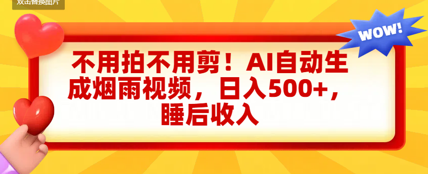 不用拍不用剪!AI自动生成烟雨视频,日入500+,睡后收入
