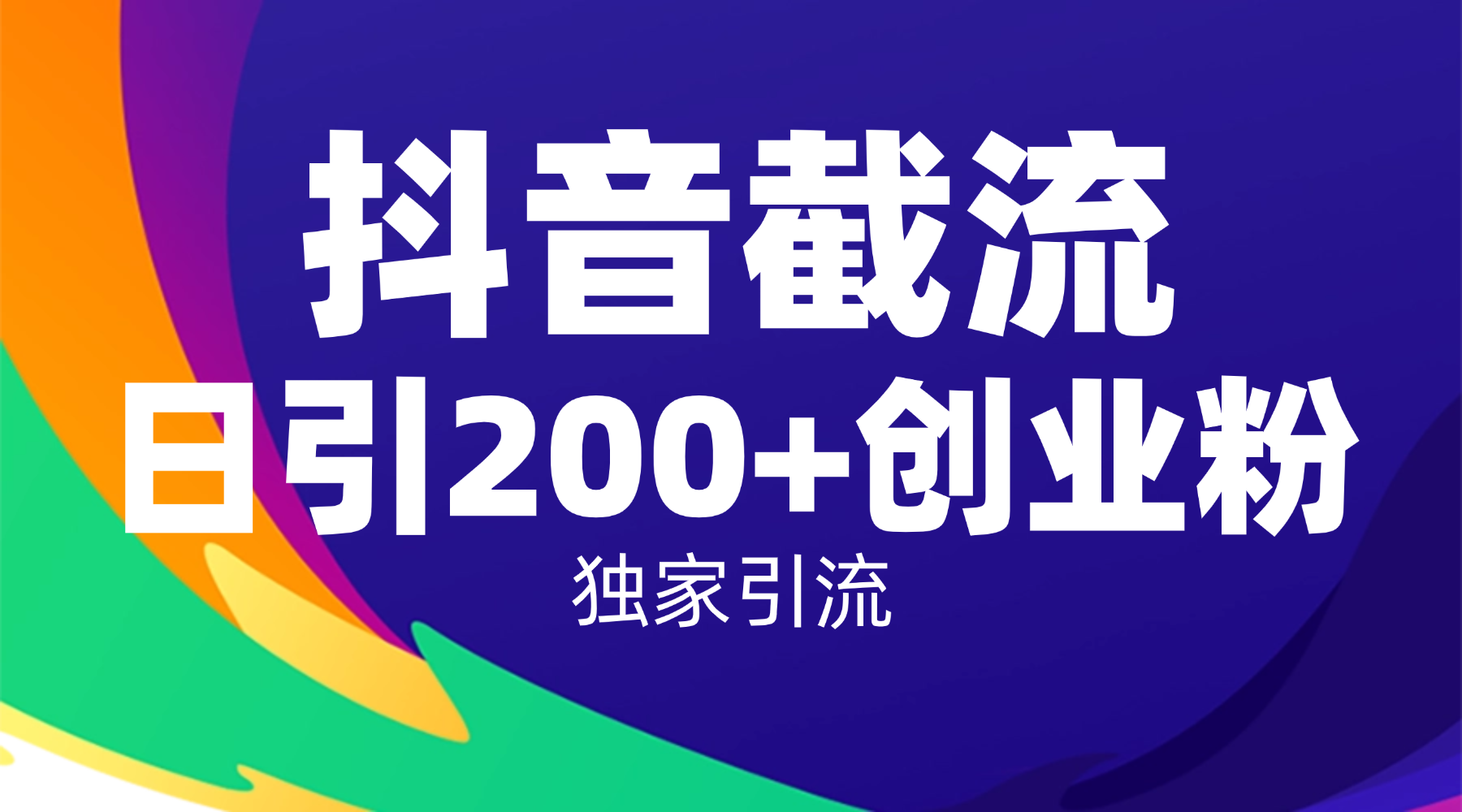 抖音截流技术,精准日引200+创业粉,操作简单附赠全流程详细资料
