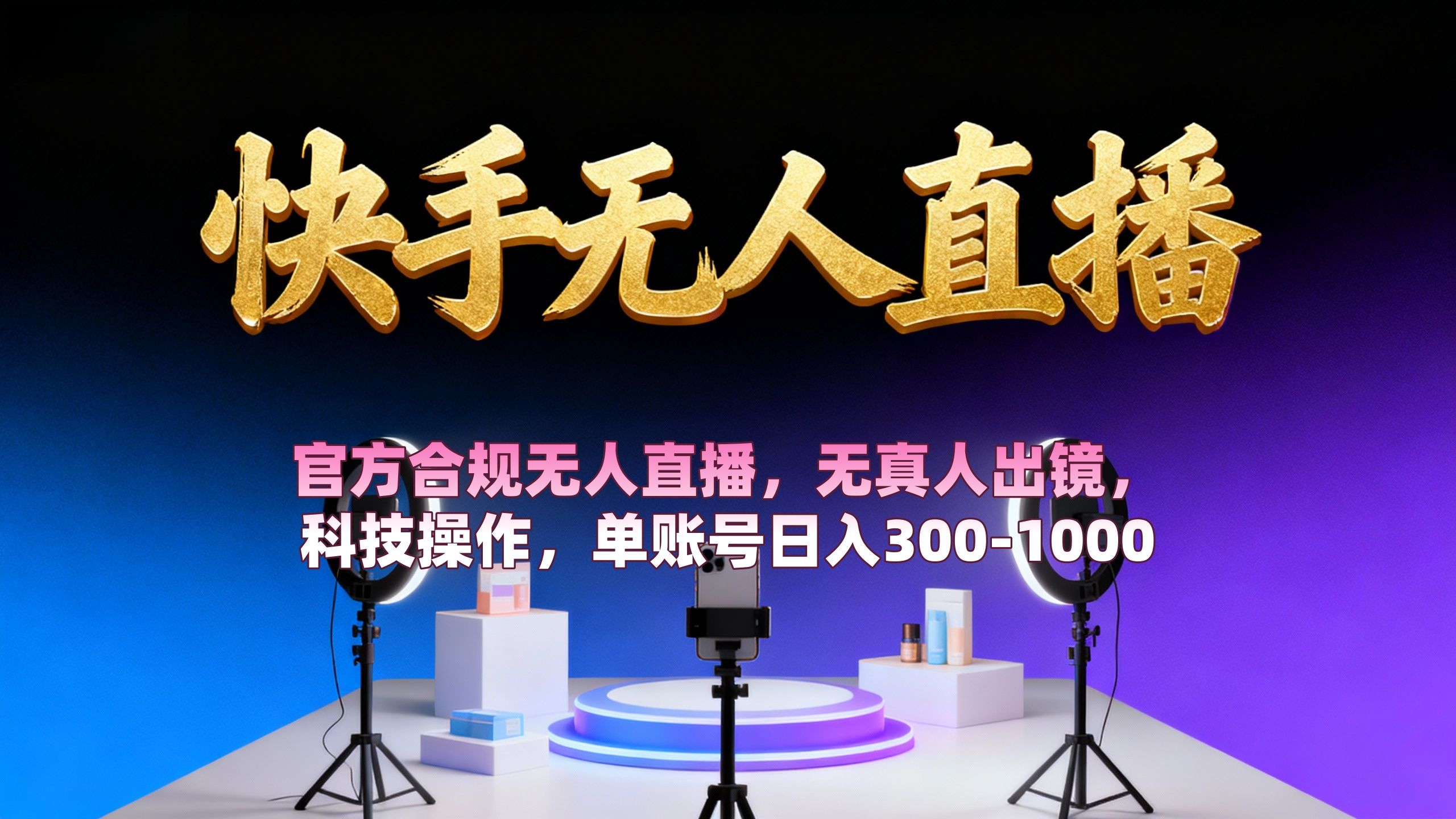 【快手无人直播】 官方合规无人直播,无真人出镜,纯搬运,科技操作,单账号日入300-1000