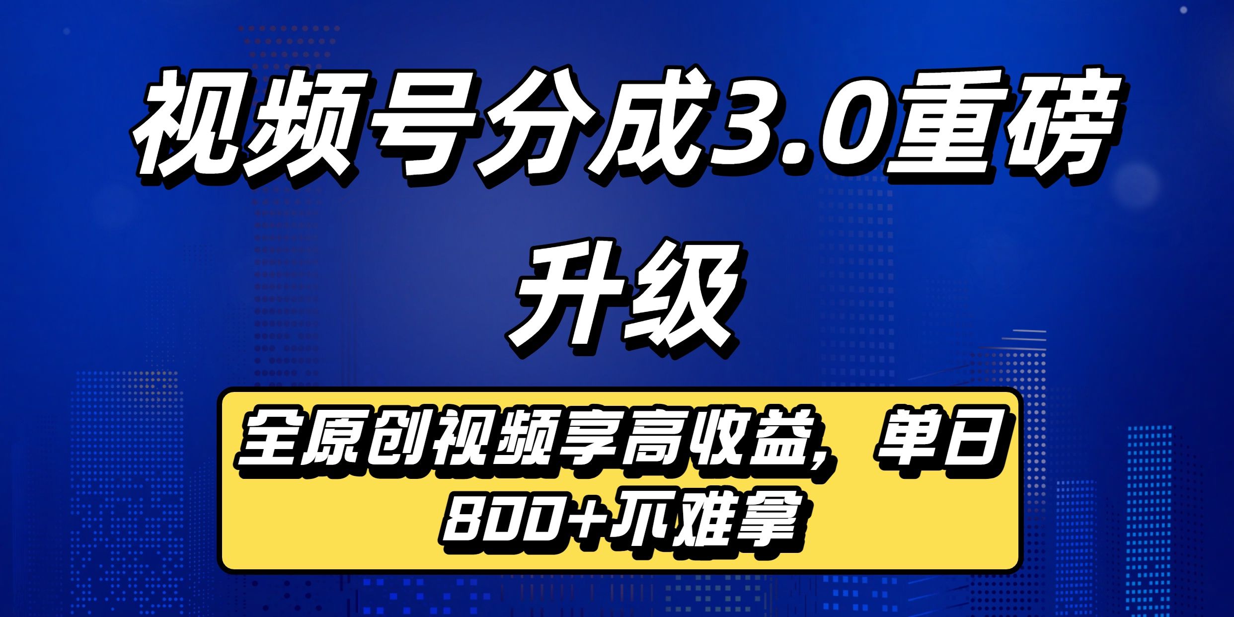 视频号分成3.0重磅升级来袭,纯原创视频享高佣,单日稳赚800+