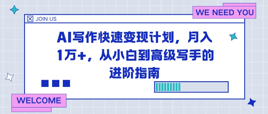 AI 写作快速变现计划，月入 1 万+，从小白到高级写手的进阶指南 第1张