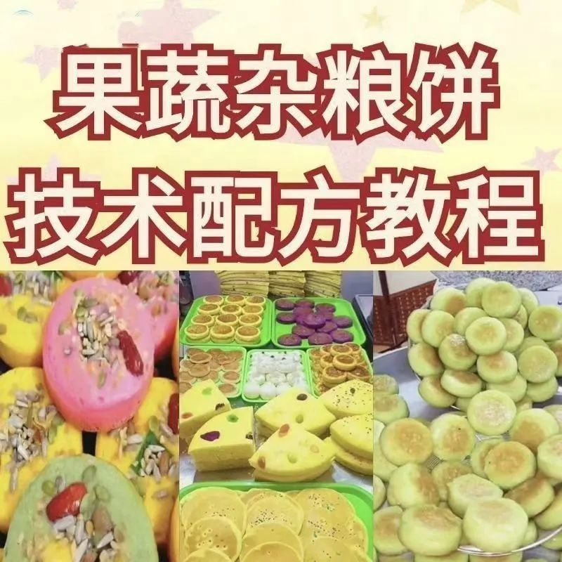 买的不学了,网红果蔬杂粮饼技术配方杂粮烤饼教学视频配方果蔬粗粮饼教学资料