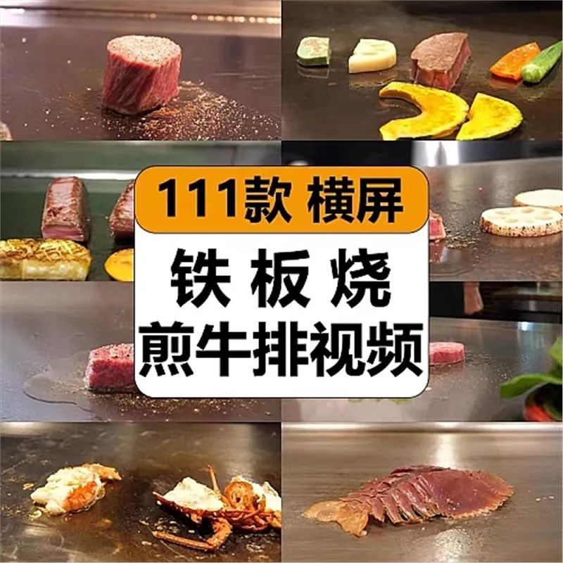 日本铁板烧煎牛排海鲜西式餐厅探店美食解压视频高清小说推文素