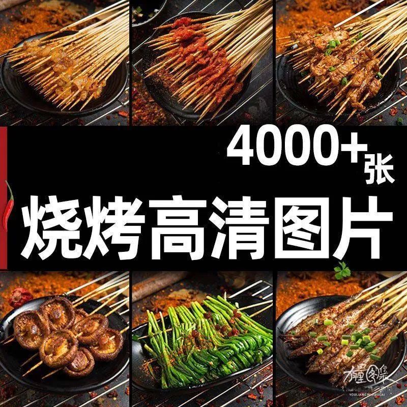 烧烤店美团外卖菜品图片烤串高清照片炸串套图菜单价目表设计素材