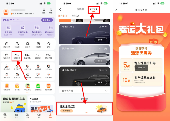 滴滴每天领10亓无门槛专车券