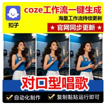 数字人对口型唱歌视频工作流成品代码一键生成自媒体coze智能体 