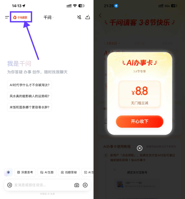 千问38节领无门槛立减红包