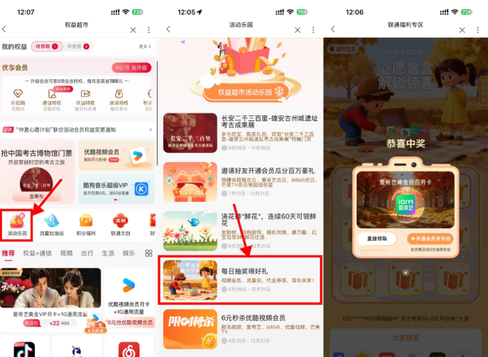联通权益超市抽视频会员月卡