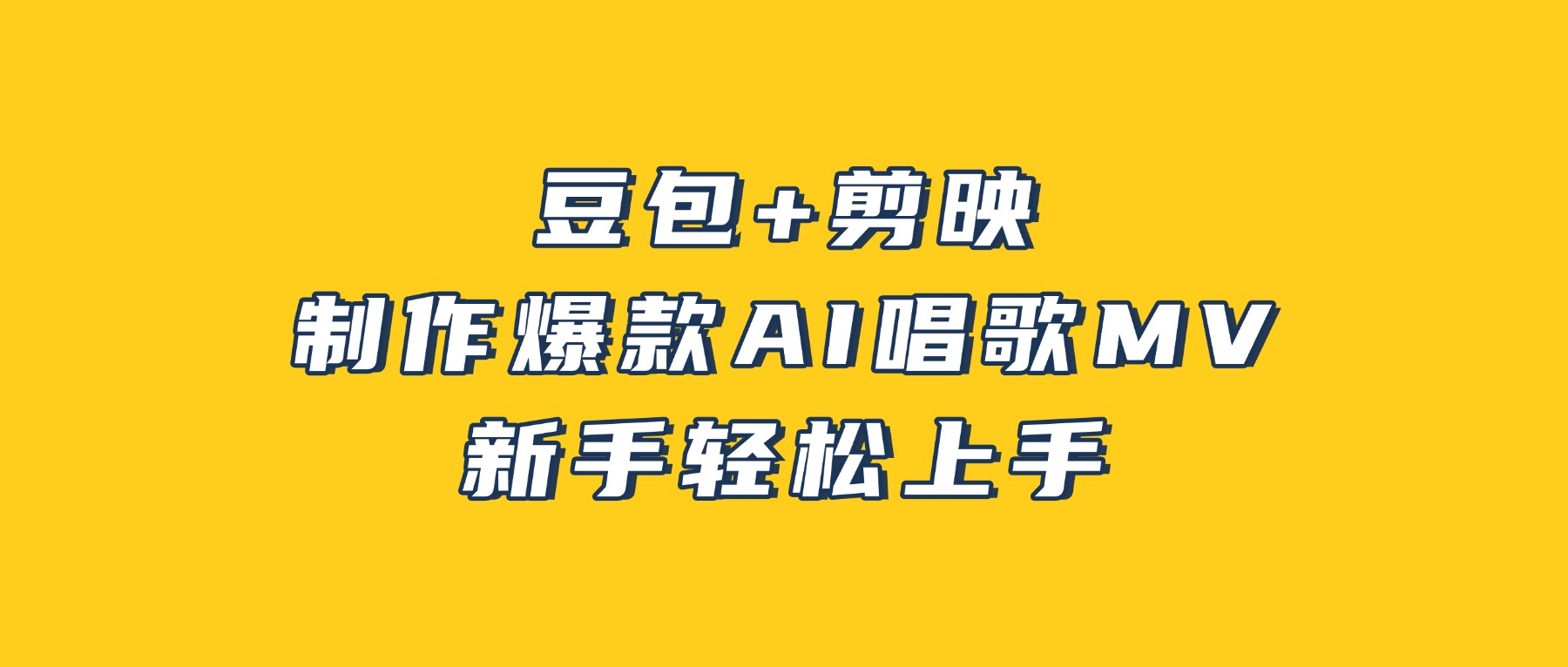 豆包+剪映,3分钟制作爆款AI唱歌MV,新手轻松上手!
