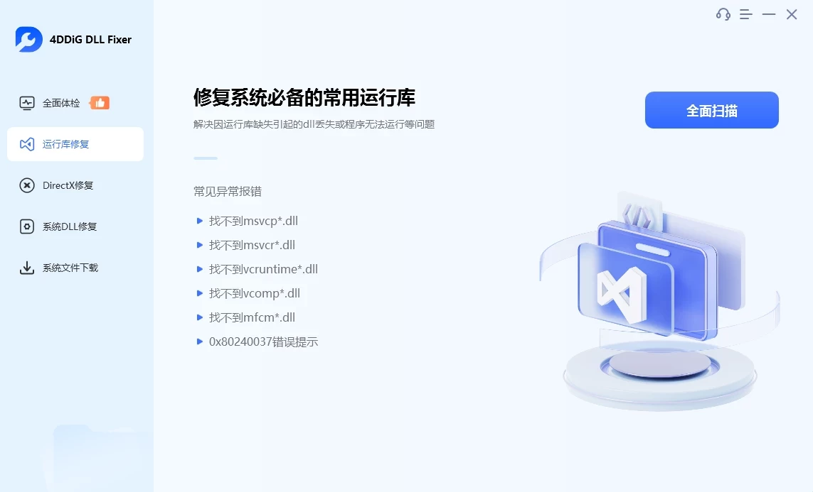 4DDiG DLL Fixer 系统DLL修复工具 v1.0.5.2 中文破解版 第1张 4DDiG DLL Fixer 系统DLL修复工具 v1.0.5.2 中文破解版 第1张