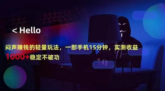 闷声赚钱的轻量玩法，一部手机15分钟，实测收益1000+稳定不破功 第1张